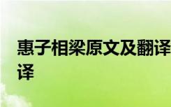 惠子相梁原文及翻译 注释 惠子相梁原文及翻译