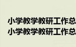 小学教学教研工作总结2022-2023第一学期 小学教学教研工作总结