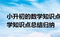 小升初的数学知识点总结归纳图 小升初的数学知识点总结归纳