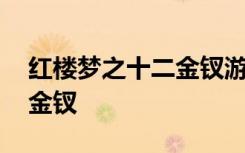 红楼梦之十二金钗游戏哪能玩 红楼梦之十二金钗