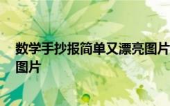 数学手抄报简单又漂亮图片 一等奖 数学手抄报简单又漂亮图片