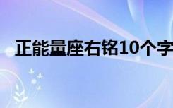 正能量座右铭10个字 简短正能量的座右铭