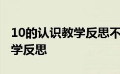 10的认识教学反思不足之处 《10的认识》教学反思