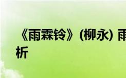 《雨霖铃》(柳永) 雨霖铃柳永原文翻译及赏析