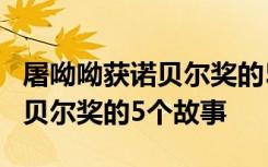 屠呦呦获诺贝尔奖的5个故事简介 屠呦呦获诺贝尔奖的5个故事