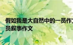 假如我是大自然中的一员作文500字 假如我是大自然中的一员叙事作文