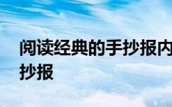 阅读经典的手抄报内容怎么写 阅读经典的手抄报