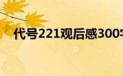 代号221观后感300字 代号12348观后感