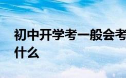 初中开学考一般会考什么 初中开学考一般考什么