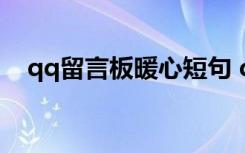 qq留言板暖心短句 qq留言板幸福的句子