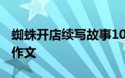 蜘蛛开店续写故事1000字 蜘蛛开店续写故事作文