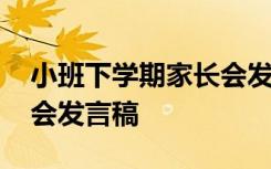 小班下学期家长会发言稿老师 小班学期家长会发言稿