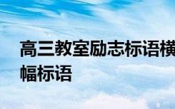 高三教室励志标语横幅 高三教室经典励志横幅标语