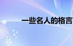 一些名人的格言 以内的名人名言