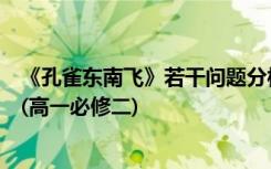 《孔雀东南飞》若干问题分析：焦仲卿和刘兰芝的悲剧原因(高一必修二)