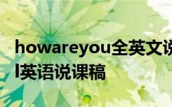 howareyou全英文说课稿 How do you feel英语说课稿