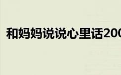 和妈妈说说心里话200字 和妈妈说说心里话