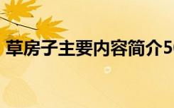 草房子主要内容简介50字 草房子主要的内容