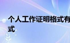 个人工作证明格式有单位的 个人工作证明格式