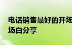 电话销售最好的开场白技巧 电话销售话术开场白分享