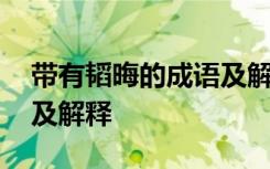 带有韬晦的成语及解释大全 带有韬晦的成语及解释