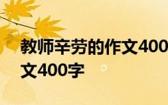 教师辛劳的作文400字四年级 教师辛劳的作文400字