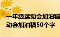 一年级运动会加油稿50个字怎么写 一年级运动会加油稿50个字