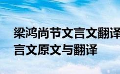 梁鸿尚节文言文翻译及原文 《梁鸿尚节》文言文原文与翻译