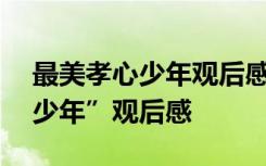 最美孝心少年观后感600字作文 “最美孝心少年”观后感