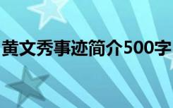 黄文秀事迹简介500字 黄文秀事迹简介200字