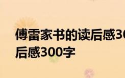 傅雷家书的读后感300字左右 傅雷家书的读后感300字