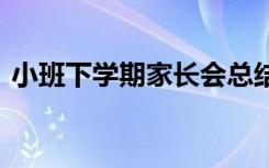 小班下学期家长会总结 中班家长会活动总结