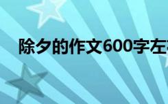 除夕的作文600字左右 除夕的作文600字