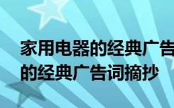 家用电器的经典广告词摘抄怎么写 家用电器的经典广告词摘抄