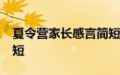 夏令营家长感言简短20字 夏令营家长感言简短