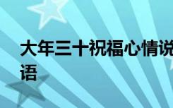 大年三十祝福心情说说 大年三十的暖心祝福语