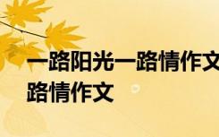 一路阳光一路情作文800字初中 一路阳光一路情作文