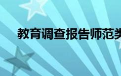 教育调查报告师范类 教育实习调查报告