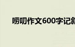 唠叨作文600字记叙文 唠叨作文600字