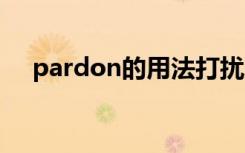 pardon的用法打扰一下 pardon的用法