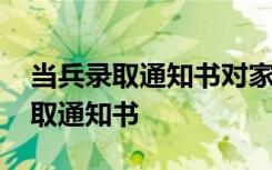 当兵录取通知书对家人有什么作用吗 当兵录取通知书