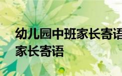 幼儿园中班家长寄语大全100 幼儿园中班的家长寄语