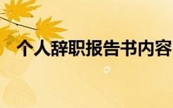 个人辞职报告书内容 个人辞职报告的优秀