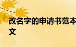 改名字的申请书范本 改名字申请书怎么写范文