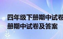 四年级下册期中试卷及答案人教版 四年级下册期中试卷及答案