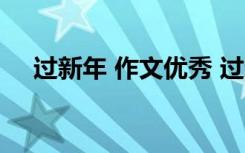 过新年 作文优秀 过新年优秀作文400字