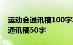 运动会通讯稿100字左右 中学 中学生运动会通讯稿50字