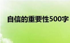 自信的重要性500字 自信的重要性的作文