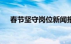 春节坚守岗位新闻报道 春节坚守新闻稿