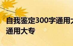 自我鉴定300字通用大专会计 自我鉴定300字通用大专